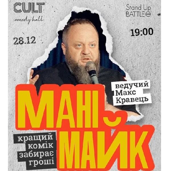 28.12 СТЕНДАП: МАНІМАЙК