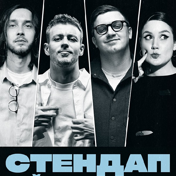 СТЕНДАП. НАЙКРАЩІ ЖАРТИ (07.12 19:00)