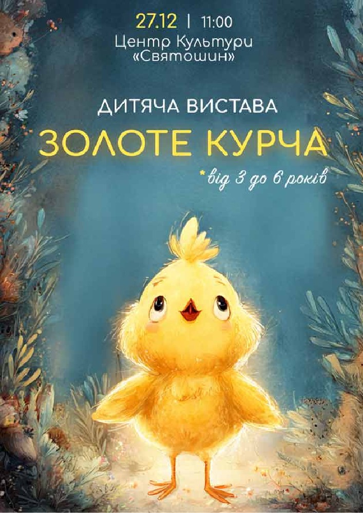Дитяча вистава «Золоте Курча»
