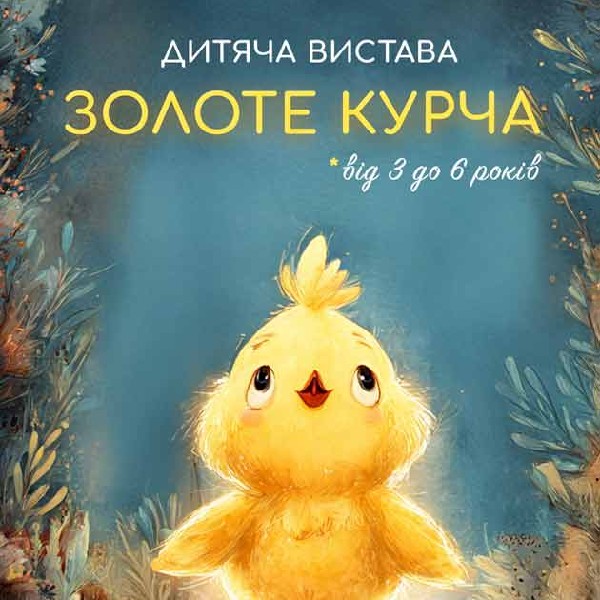 Дитяча вистава «Золоте Курча»