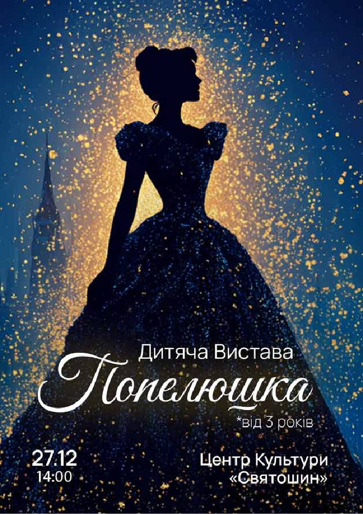 Дитяча вистава «Попелюшка»