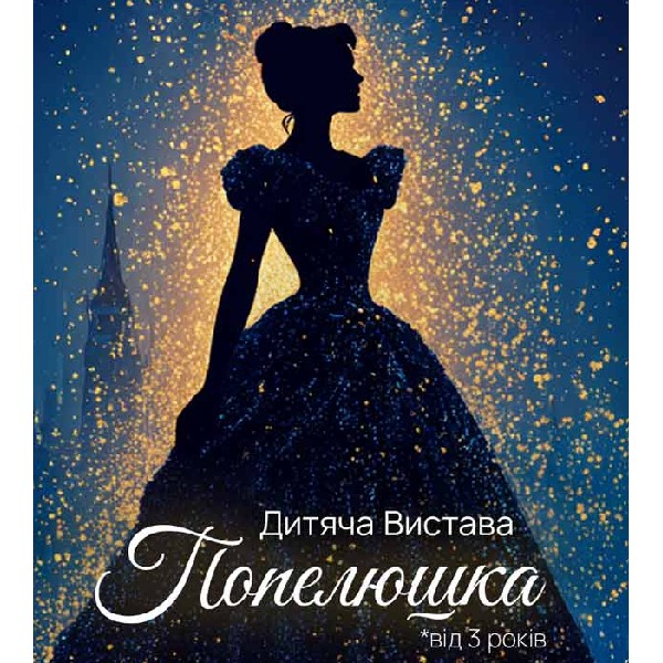 Дитяча вистава «Попелюшка»