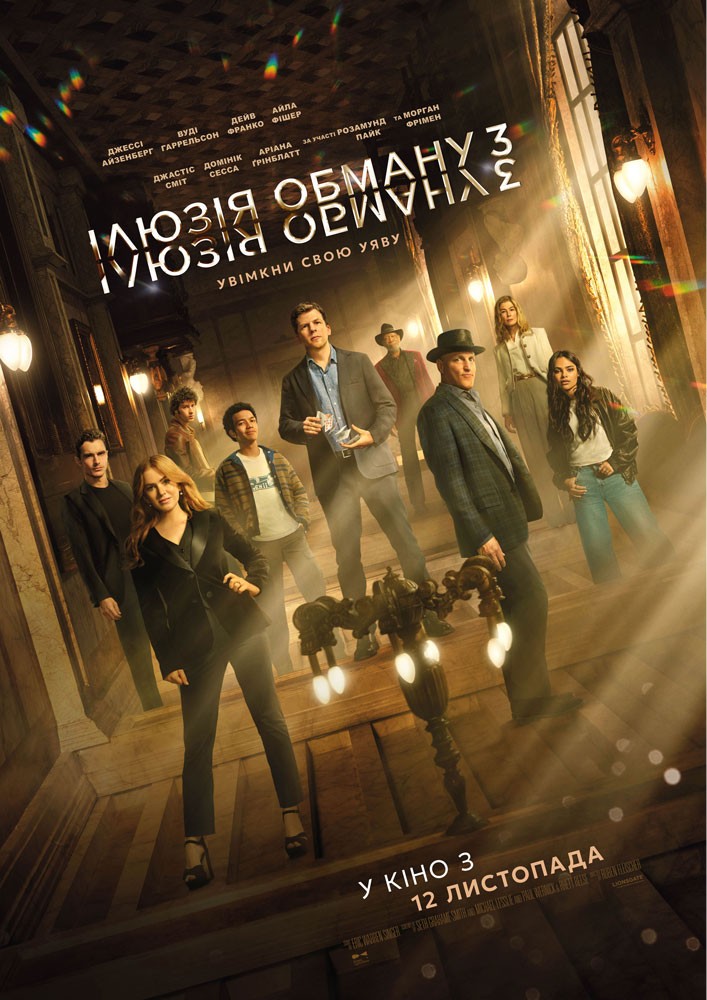 Придбати квиток на Показ фільму «Ілюзія обману 3» в Культурно-мистецький центр ім. І. Миколайчука 
