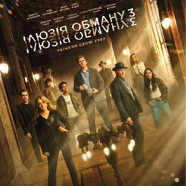 Показ фільму «Ілюзія обману 3»