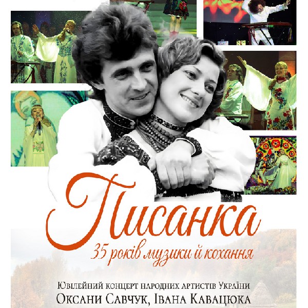 «ПИСАНКА - 35 років музики й кохання»