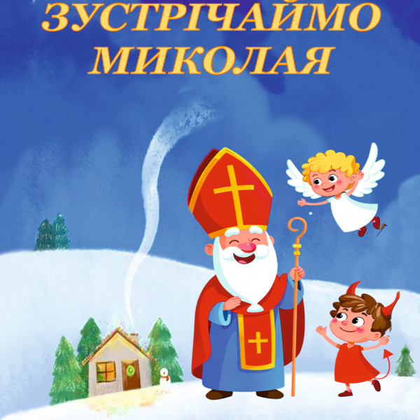«Зустрічаймо Миколая» та «Подорож маленької Зіроньки»