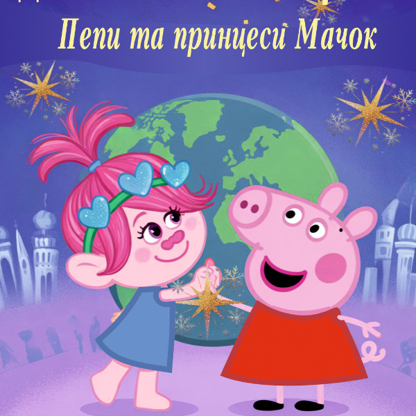 «Дивовижна подорож Пеппи та принцеси Мачок» і «Новорічні пригоди Білого Кота»