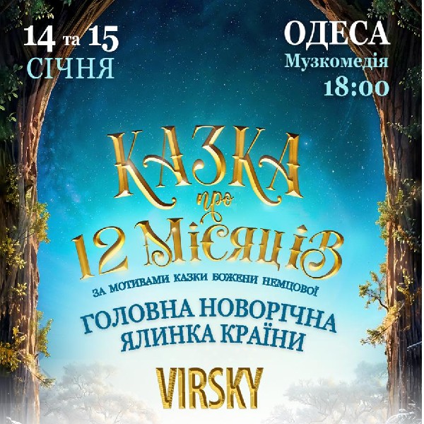 Казка про 12 місяців. Різдвяна вистава