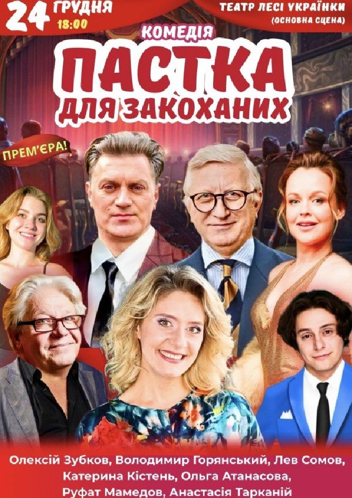 Придбати квиток на Вистава «Пастка для закоханих». Прем`єра в АМДТ ім. Лесі Українки 