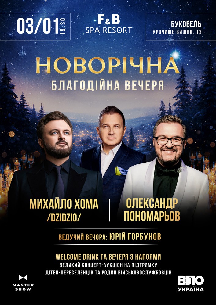 Придбати квиток на Олександр Пономарьов, Михайло Хома та Юрій Горбунов. Новорічна благодійна вечеря в Банкетний зал (GRAND HALL) F&B SPA RESORT 