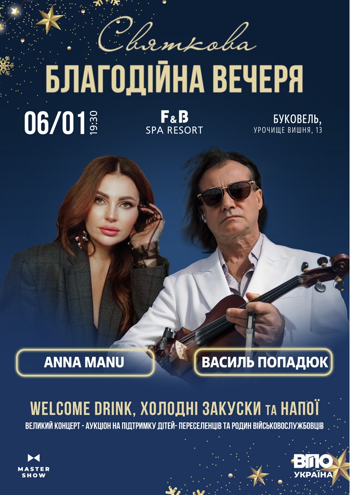 Придбати квиток на Василь Пападюк та ANNA MANU. Святкова благодійна вечеря в Банкетний зал (GRAND HALL) F&B SPA RESORT 