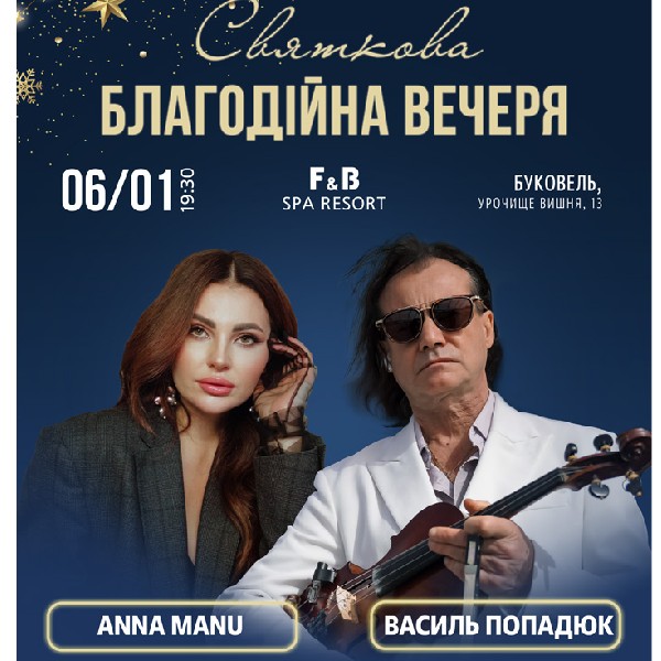 Василь Пападюк та ANNA MANU. Святкова благодійна вечеря