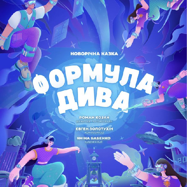 «Формула дива» (Театр ім. М.С.Щепкіна)