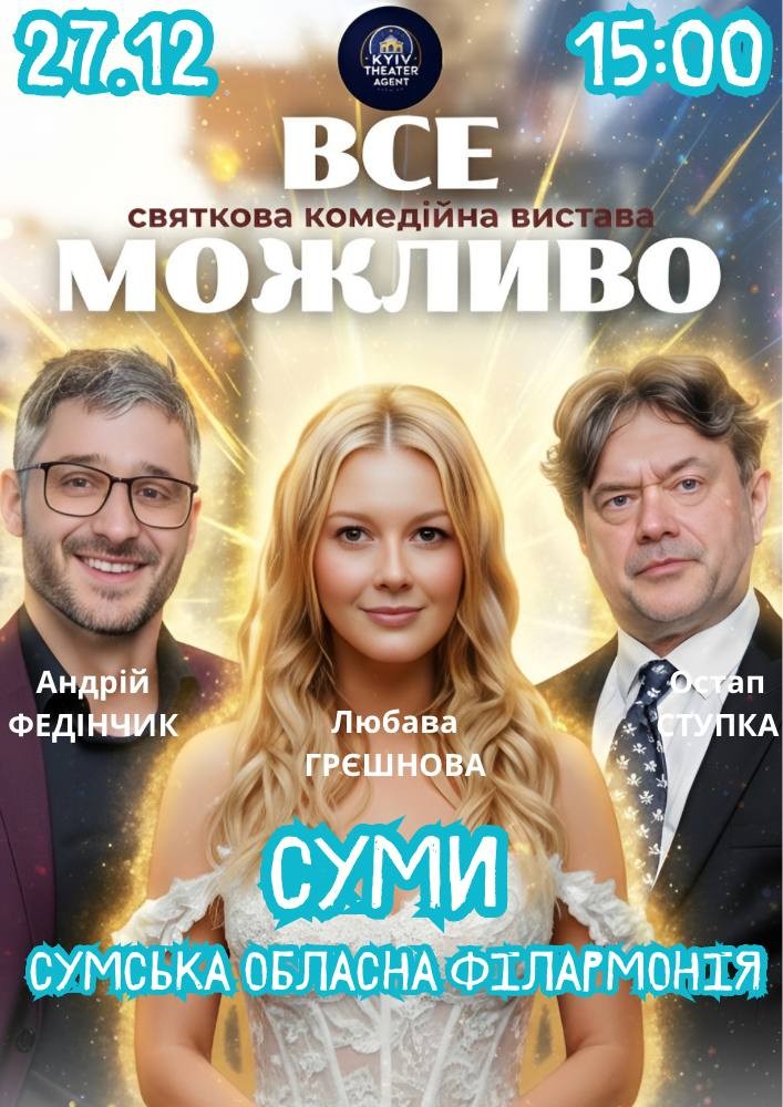 Придбати квиток на «Все Можливо» в Сумська обласна філармонія 