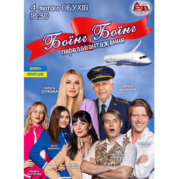 Боїнг-Боїнг(Обухів)