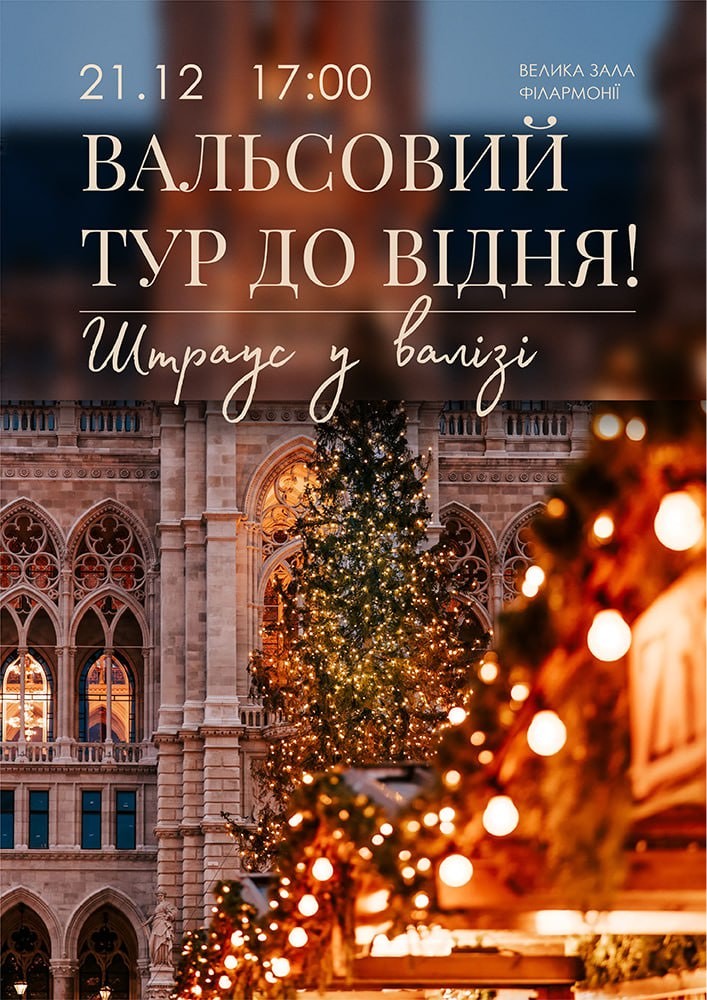 Вальсовий тур до Відня (Штраус у валізі)