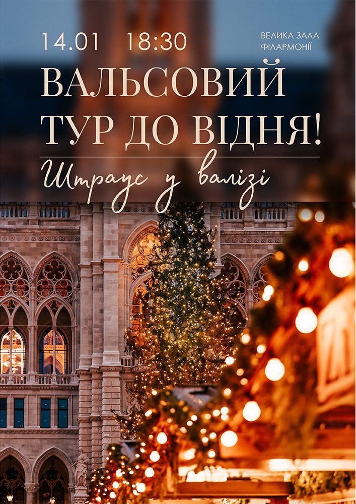 Вальсовий тур до Відня (Штраус у валізі)