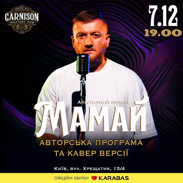 Акустичний проєкт Мамай