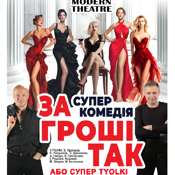 «За гроші так, або supertiolky»