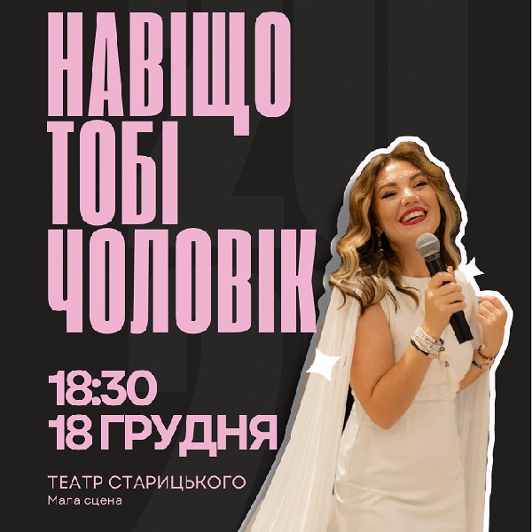 Навіщо тобі чоловік