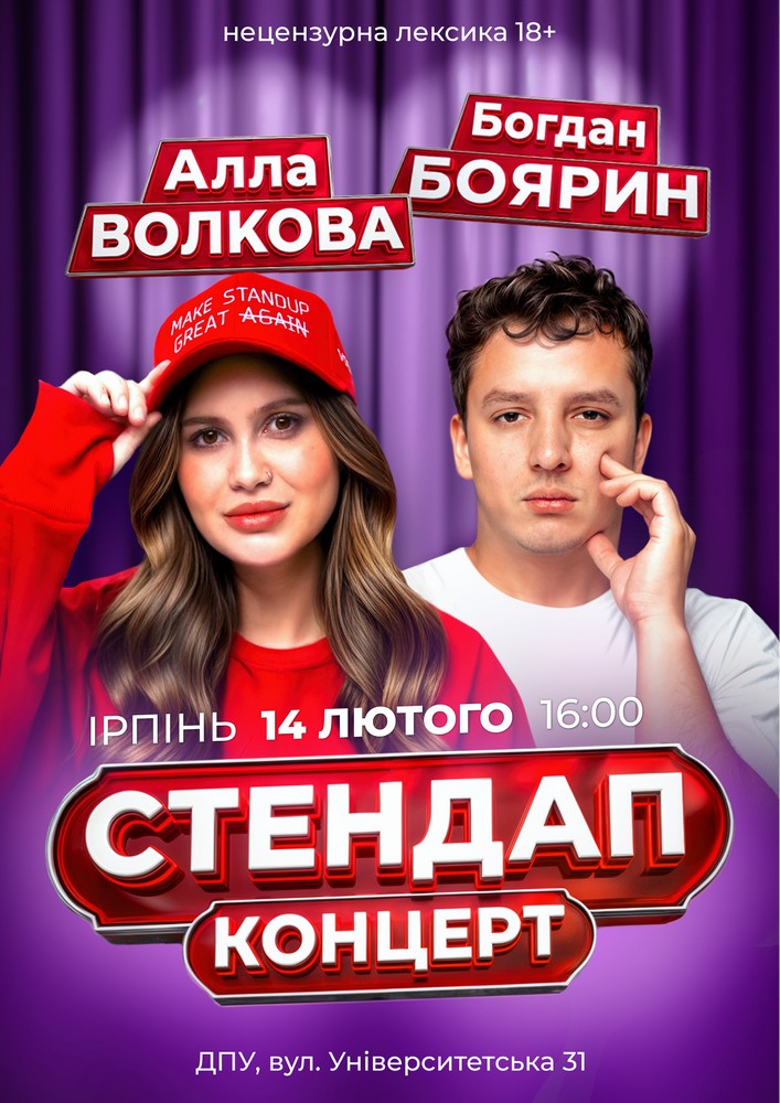 Придбати квиток на Алла Волкова і Богдан Боярин. Стендап в Національний університет державної податкової служби України 