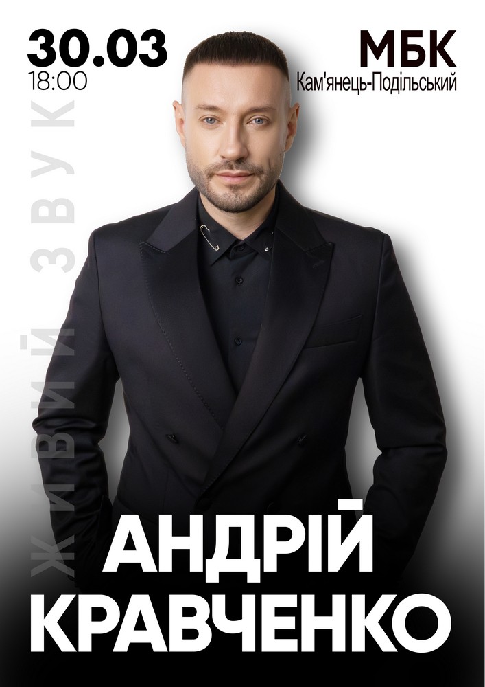 Придбати квиток на Андрій Кравченко в Міський Будинок Культури 
