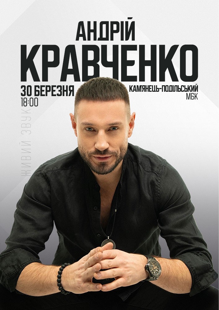 Придбати квиток на Андрій Кравченко в Міський Будинок Культури 