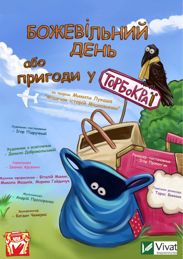 Вистава «Підкова на щастя» (театр ляльок ім. Марійки Підгірянки)