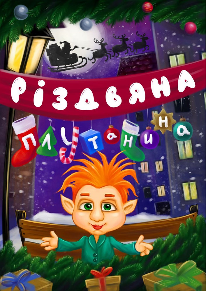 Придбати квиток на Вистава «Різдвяна плутанина» (театр ляльок ім. Марійки Підгірянки) в Івано-Франківський академічний обласний театр ляльок імені Марійки Підгірянки 