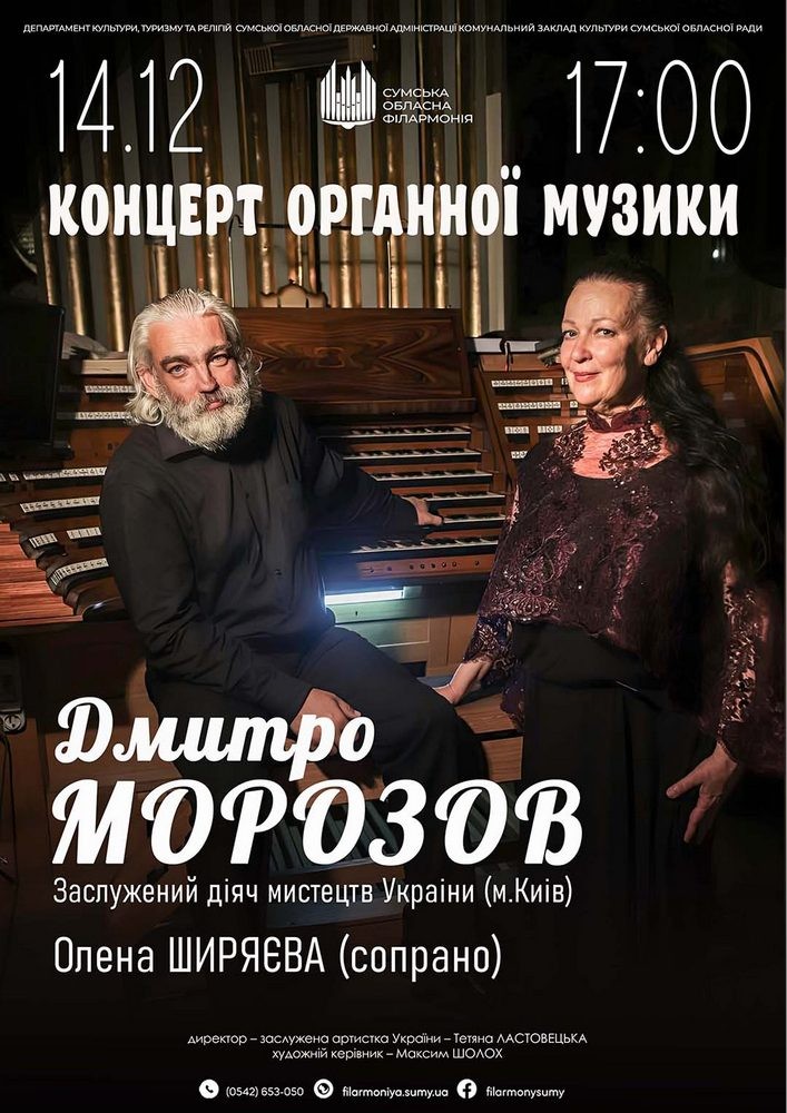 Концерт органної музики. Д. Морозов