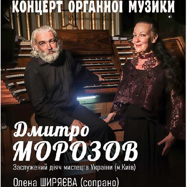 Концерт органної музики. Д. Морозов