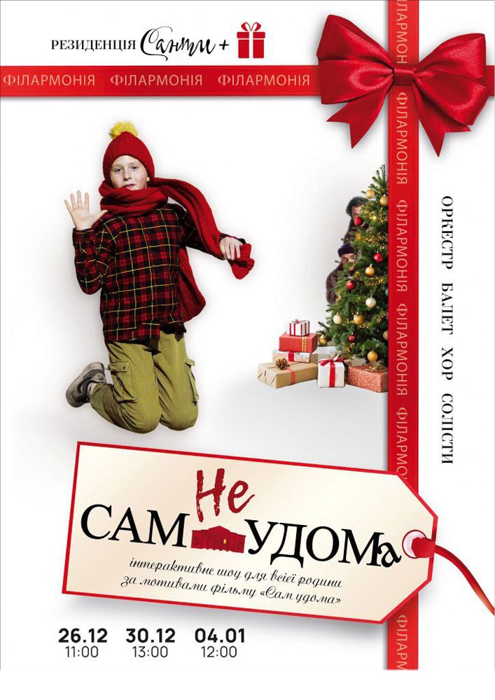 Придбати квиток на «неСАМ УДОМА». Інтерактивне шоу для всієї родини в Хмельницька обласна філармонія 