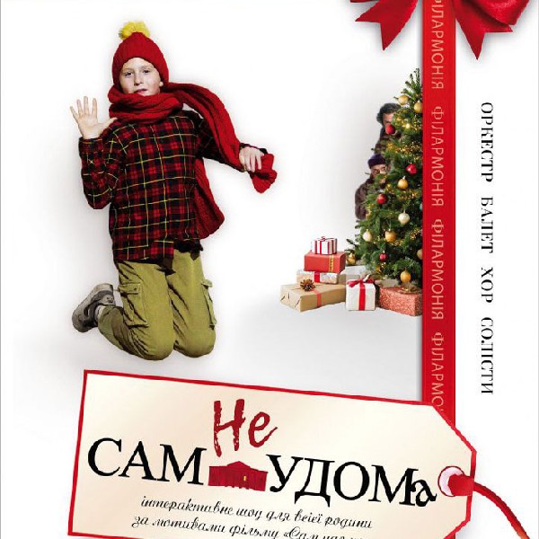 «неСАМ УДОМА». Інтерактивне шоу для всієї родини