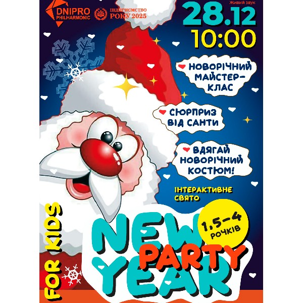 New Year Party. Інтерактивне свято для дітей 1,5 - 4 років