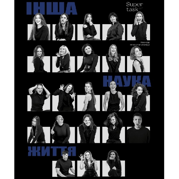 «Інша наука життя»