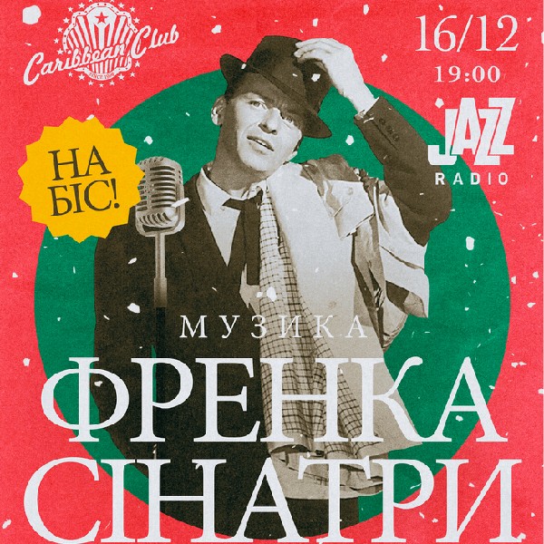 Зимовий джазовий концерт музики Френка Сінатри НА БІС