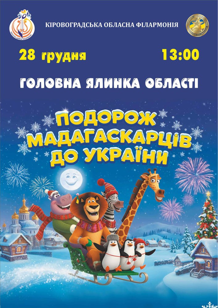Придбати квиток на Головна ялинка області «Подорож мадагаскарців до України» в Філармонія 