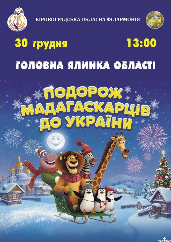 Придбати квиток на Головна ялинка області «Подорож мадагаскарців до України» в Філармонія 
