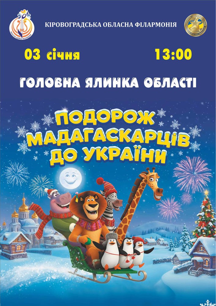 Придбати квиток на Головна ялинка області «Подорож мадагаскарців до України» в Філармонія 