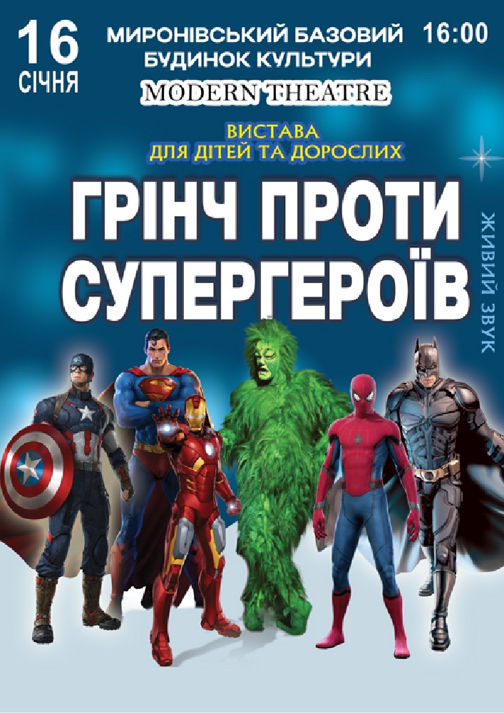 Придбати квиток на Грінч проти супергероїв в Палац Культури 