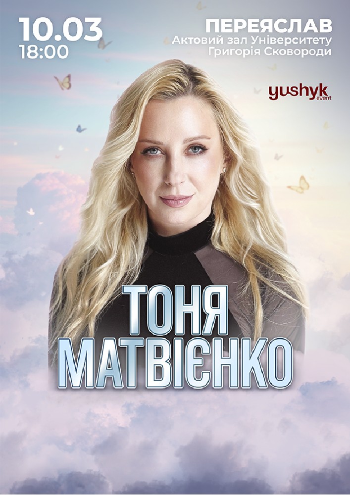 Придбати квиток на Тоня Матвієнко в Актова Зала ім. Григорія Сковороді 
