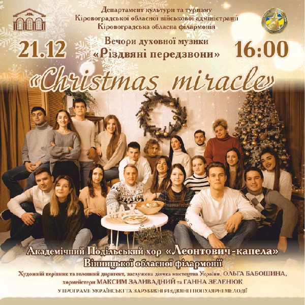 Академічний Подільський хор «Леонтович-капела». «Christmas miracle»