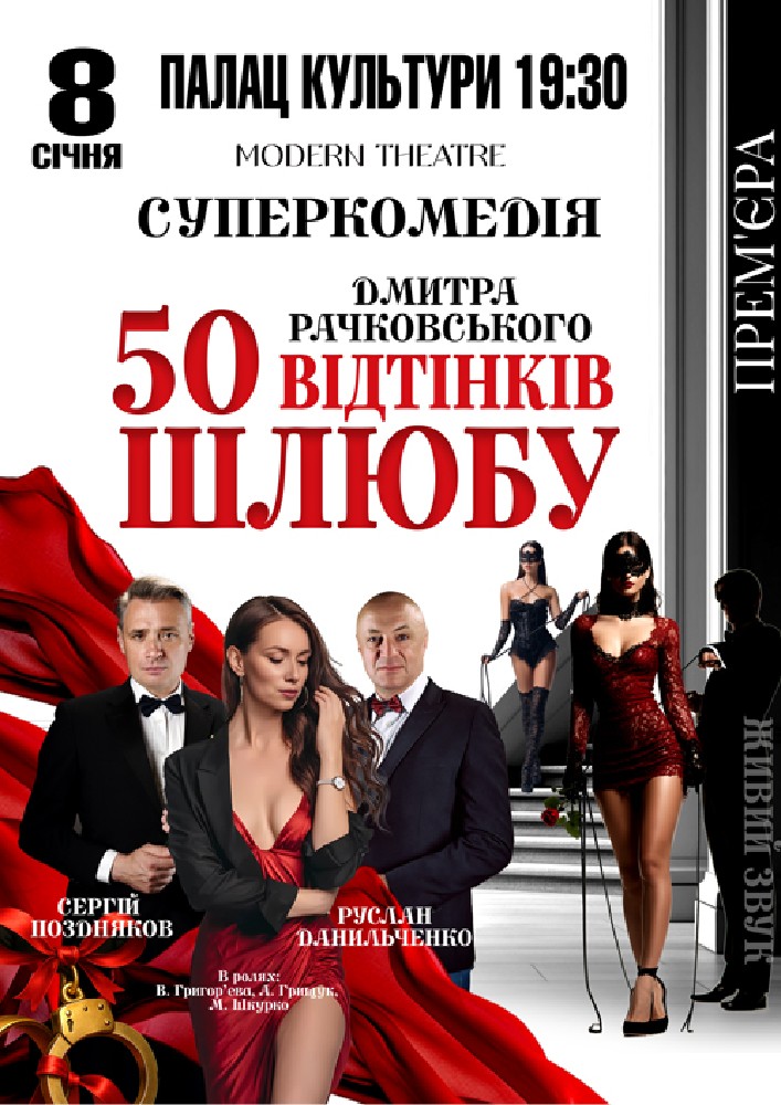 Придбати квиток на «50 відтінків шлюбу» в Палац культури ім. Т.Шевченка 