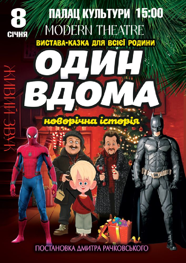 Придбати квиток на Один вдома в Палац культури ім. Т.Шевченка 