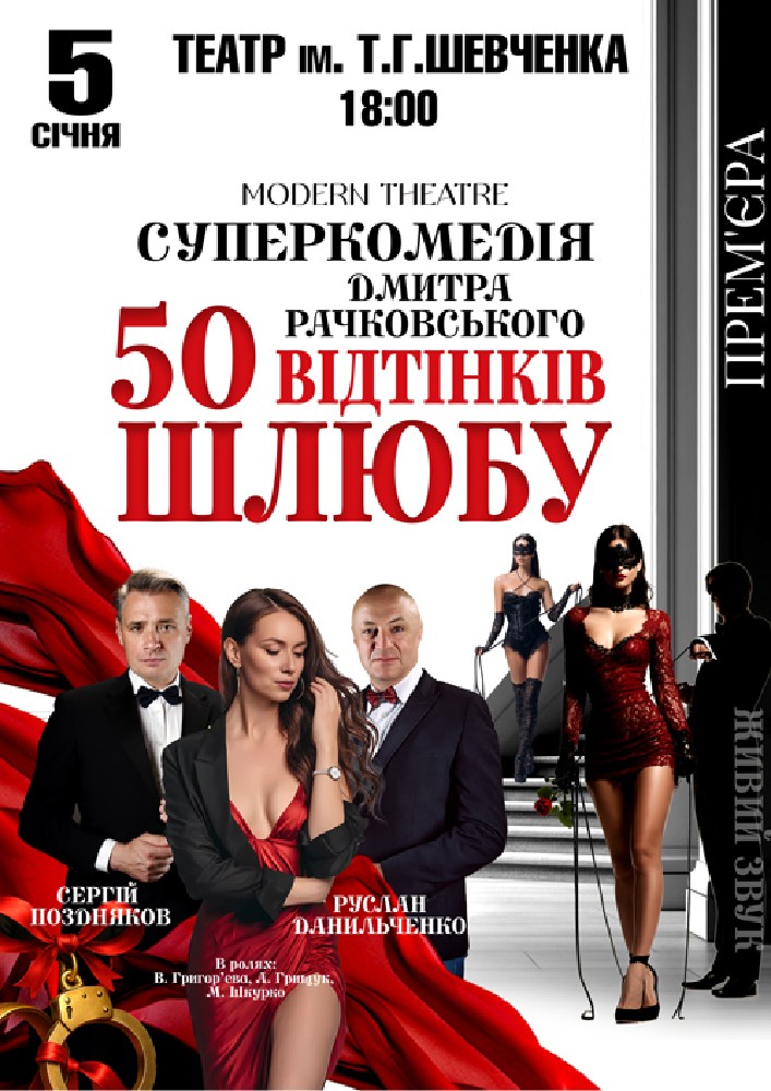 Придбати квиток на «50 відтінків шлюбу» в Волинський академічний обласний український музично-драматичний театр імені Т. Г. Шевченка 