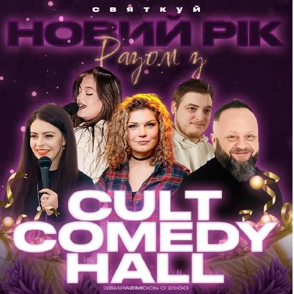 31.12 Новий Рік 2026 у Cult Comedy Hall