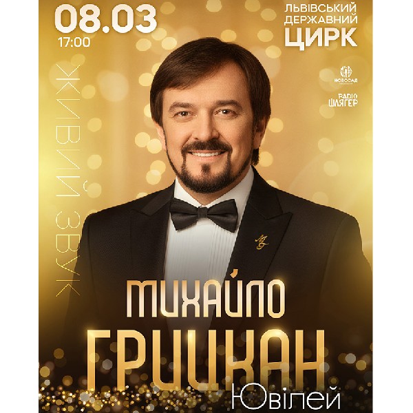 МИХАЙЛО ГРИЦКАН. Ювілей