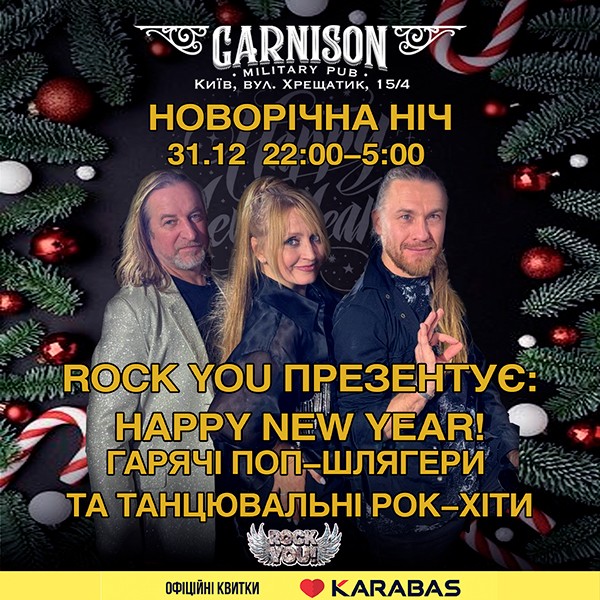 Новорічна ніч - гурт ROCK YOU!