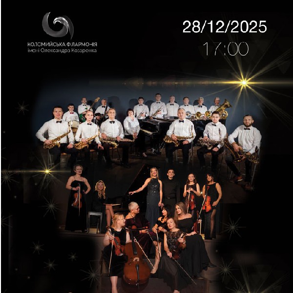 Концерт «Різдво в філармонії»