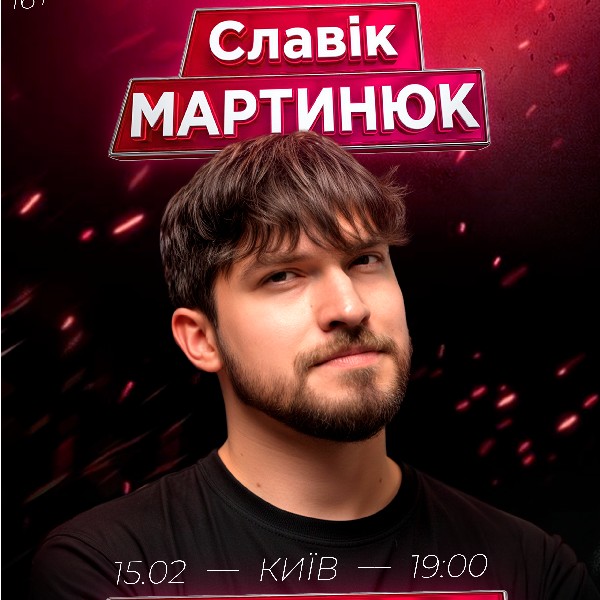 Славік Мартинюк. Стендап перевірка